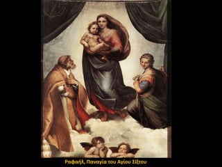 Ραφαιλ, Παναγία του Αγίου ΢ίξτου

 