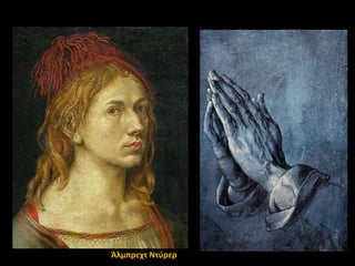 Άλμπρεχτ Ντφρερ

 