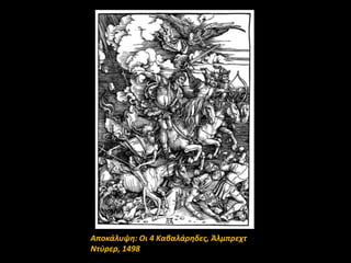 Αποκάλυψη: Οι 4 Καβαλάρηδεσ, Άλμπρεχτ
Ντφρερ, 1498

 