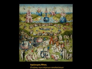 Ιερώνυμοσ Μποσ
Ο κιποσ των επίγειων απολαφςεων

 