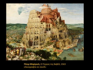 Πίτερ Μπρίγκελ, Ο Πφργοσ τθσ Βαβζλ, 1563
ελαιογραφία ςε ςανίδι-

 