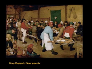 Πίτερ Μπρίγκελ, Γάμοσ χωρικών

 