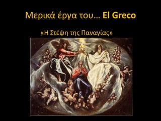 Μερικά ζργα του… El Greco
«Θ ΢τζψθ τθσ Παναγίασ»

 
