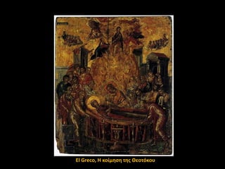 El Greco, Η κοίμθςθ τθσ Θεοτόκου

 