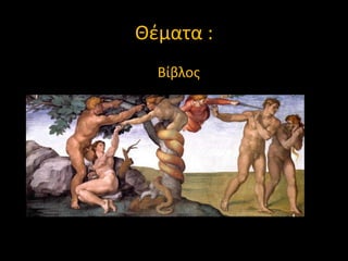 Θζματα :
Βίβλοσ

 