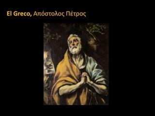 El Greco, Απόςτολοσ Πζτροσ

 