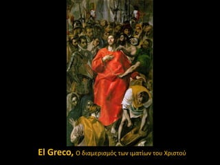 El Greco, Ο διαμεριςμόσ των ιματίων του Χριςτοφ

 