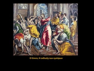 El Greco, Η εκδίωξθ των εμπόρων

 