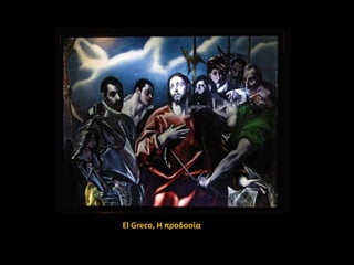El Greco, Η προδοςία

 