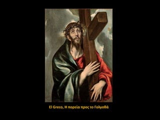 El Greco, Η πορεία προσ το Γολγοκά

 