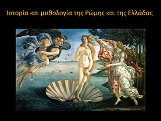 Ιςτορία και μυκολογία τθσ Ρϊμθσ και τθσ Ελλάδασ

 