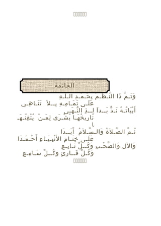 ‫‪‬‬

‫الخاتمة‬
‫ّ ِ‬
‫و تـ م ذا ال نـ ظـ مُ ب حـ مـ د الـ لـ ه‬
‫ِ َ ْ ِ‬
‫ّ ْ‬
‫ََ ّ َ‬
‫ع لـى ت مـا مـ ه بــ ل َ ت نـا هـي‬
‫ََ ِ‬
‫َ َ ِ ِ ِ‬
‫ََ‬
‫أ َ ب يا تـ ه نـ د بــد ا لــ ذ ال نـ هـى‬
‫َ ِ ِ ّ َ‬
‫َْ ُ ُ َ ّ َ‬
‫تا ري خ هـا ب شـ رى ل مـ نْ ي تْ ق نـ هـ‬
‫ُ ُِ َ‬
‫ِ َ‬
‫َ ِ ُ َ ُ ْ َ‬
‫ا‬
‫ثـ م ال صـ ل َة والـ سـ ل َم أ َ بــ دا‬
‫ُ َ َ‬
‫ّ‬
‫ُ َ‬
‫ّ‬
‫ُ ّ‬
‫ع لـى خ تـا م ا ل َن بـ يـا ء أ َ‬
‫ْ ِ َ ِ حـ مـ دا‬
‫ْ َ َ‬
‫َِ ِ‬
‫ََ‬
‫َ ُ ّ َ ِ ِ‬
‫وال ل وال ص حـ بِ و كــ ل تـا بـ ع‬
‫ّ ْ‬
‫ِ َ‬
‫َ‬
‫ِ ٍ ُ ّ َ ِ ِ‬
‫و كـ ل قــا ر ئ و كــ ل سـا مـ ع‬
‫َ ُ ّ َ‬
‫‪‬‬

 