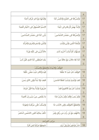 ‫4‬
‫71 وكسره ا ف ي رالفتح ورالكسر كذرا‬
‫ اَ ُفْ يِ  اَ  اَ ُفْ يِ  اَ  اَ‬
‫ اَ  اَ ُفْ َهُ  اَ يِ‬

‫وفتحه ا مع لم عرف أ َهُخذرا‬
‫ اَ  اَ ُفْ َهُ  اَ  اَ ُفْ يِ َهُ ُفْ  ٍ يِ  اَ‬

‫5‬
‫71 ورابدأ بهمز أ  اَو بالم ف ي رابتدرا‬
‫ُفْ يِ  اَ‬
‫ اَ ُفْ  اَ ُفْ يِ  اَ ُفْ  ٍ ُفْ يِ  ٍ يِ‬

‫رال يِسم رالفسدوق ف ي راختب ار قصيِدرا‬
‫ُفْ يِ  اَ  ٍ َهُ  اَ‬
‫ُفْ َهُ َهُ َهُ َهُ يِ‬

‫6‬
‫ريأت ي كذرا ف ي مصدر رالسدراس يُفْ‬
‫ُّ  اَ يِ‬
‫ اَ ُفْ  اَ يِ‬
‫ اَ ُفْ يِ  اَ  اَ يِ‬

‫ اَ ُفْ  اَ يِ َهُ  اَ يِ ُفْ‬
‫71 وكسره ا ف ي مصدر رالخم اس ي‬
‫ اَ  اَ ُفْ َهُ  اَ يِ‬
‫7‬

‫ اَ ُفْ  اَ ُفْ يِ  اَ ُفْ  ٍ  اَ ُفْ يِ  ٍ  اَ ُفْ  اَ يِ‬
‫وراثنرين وراسم ورامرئ ورامرأ  اَة‬

‫ اَ ُفْ  اً ُفْ  اَ  اَ يِ  اَ ُفْ  ٍ  اَ ُفْ  اَ يِ‬
‫71 وأ  اَريض ا راثنترين ورابن ورابنت‬
‫8‬
‫71 وسهلت أ  اَو أ َهُبدلت أ  اَحرى لدى‬
‫ اَ َهُ  ِّ  اَ ُفْ ُفْ ُفْ يِ  اَ ُفْ ُفْ  اَ  اَ  اَ‬

‫ءرالذكررين ف ي كلريه وردرا‬
‫نَّ  اَ  اَ ُفْ يِ يِ يِ  اَ ُفْ يِ  اَ  اَ  اَ‬

‫9‬
‫ اَ ُفْ يِ ُفْ  اَ  اَ  اَ  اَ يِ  اَ ُفْ  اَ يِ ُفْ‬
‫بعد راصلطفى كذرا رالذ ي قبل أذن‬

‫َهُ يِ ُفْ‬
‫81 كذرا كال ءرال  اَن مع ءهللا من‬
‫ اَ  اَ ُفْ‬
‫ اَ  اَ يِ‬
‫0‬

‫ اَ ُفْ َهُ  اَ ُفْ يِ  اَ َهُ  اَ  اَ ُفْ َهُ  اَ نَّ ُفْ َهُ‬
‫رالدوقف ورالبتدراء ورالقلطع ورالسكت‬
‫فريه وك اف حريث معنى علق ا‬
‫َهُ  ِّ  اَ‬
‫يِ ُفْ يِ  اَ  اَ  ٍ  اَ ُفْ َهُ  اَ ُفْ  اً‬

‫81 رالدوقف ت ام حريث ل تعلق ا‬
‫ اَ ُفْ َهُ  اَ ب ٌ  اَ ُفْ َهُ  اَ  اَ ُّ  اَ‬
‫1‬
‫يِ ُفْ  اَ ُفْ  اَ يِ  اَ  اَ ُفْ َهُ  اَ ُفْ  اً  اَ  اَ  اَ ُفْ‬
‫81 قف ورابتدئُفْ وحريث لفظ ا فحسن‬

‫يِ َهُ  اَ ّ‬
‫فقف ول تبدأ وف ي رال ي ريسن‬
‫ اَ يِ ُفْ  اَ  اَ ُفْ  اَ ُفْ  اَ يِ‬

‫2‬
‫ اَ َهُ  اَ  اً  اَ ُفْ  اَ ُفْ يِ  اَ  اَ ُفْ َهُ َهُ يِ ُفْ‬
‫ضرورة ورابدأ بم ا قبل عرف‬

‫ اَ  اَ ُفْ َهُ  اَ ُفْ  اَ يِ نَّ  اَ  اَ يِ َهُ يِ ُفْ‬
‫81 وحريث لم ريتم ف القبريح قف‬
‫3‬

‫م ا ريقتض ي من سبب إ يِن قصدرا‬
‫يِ ُفْ  اَ  اَ  ٍ ُفْ َهُ يِ  اَ‬
‫ اَ  اَ ُفْ  اَ يِ‬

‫81 ولم ريجب وقف ولم ريحرم عدرا‬
‫ اَ  اَ ُفْ  اَ يِ ُفْ  اَ ُفْ ب ٌ  اَ  اَ ُفْ  اَ ُفْ َهُ ُفْ  اَ  اَ‬
‫4‬
‫81 ورالقلطع ك الدوقف وف ي رالري ات ج ا‬
‫ اَ يِ  اَ‬
‫ اَ  اَ ُفْ َهُ  اَ  اَ ُفْ يِ  اَ يِ‬

‫وراسكت على مرقدن ا وعدوج ا‬
‫ اَ ُفْ  اَ يِ  اَ  اَ يِ  اَ  اَ‬
‫ اَ ُفْ َهُ ُفْ  اَ  اَ‬

‫5‬
‫81‬

‫يِ  اَ ُفْ يِ  اَ ُفْ  اَ نَّ  اَ  اَ نَّ  ٍ  اَ  اَ ّ‬
‫ب الكهف مع بل رران من رراق ومر‬

‫ اَ ُفْ يِ ُفْ  اَ ُفْ‬
‫خلف بم الريه فف ي رالخمس رانح اَصر‬
‫َهُ ُفْ ب ٌ يِ  اَ يِ  اَ ُفْ  اَ يِ‬

‫6‬
‫مرراتب رالقرراءة‬
‫ اَ  اَ يِ َهُ يِ  اَ يِ‬
‫81 حدر وتدورير وترتريل ترى‬
‫ اَ ُفْ ب ٌ  اَ  اَ ُفْ يِ ب ٌ  اَ  اَ ُفْ يِ ب ٌ َهُ  اَ‬

‫جمريعه ا مرراتب ا لمنُفْ قررا‬
‫ اَ يِ َهُ  اَ  اَ  اَ يِ  اً يِ  اَ  اَ  اَ‬

 