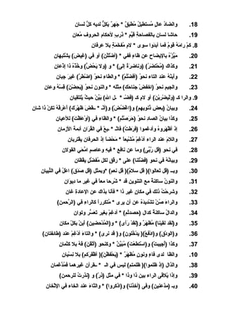 ‫81.‬

‫ٌرِ‬
‫والضاد عال متستطيل مطبق * جهر يكل لديه كل لتسان‬
‫ُّ‬
‫ ُ  ُ ٌقَ ٌقَ * ٌ ٌقَ ٌرِ * ٌ ٌقَ ٌرِ  ٌّ‬
‫ ُ  ٍ  ُ‬

‫91.‬

‫ ُ ٌرِ‬
‫حاشا لتسان بالفصاحة قيم * ذبرب لحكام الحروف ماعان‬
‫ٌرِ ٌقَ مِّ  ٍ ٌقَ  ٍ‬
‫ٌرِ‬

‫ٌرِ  ُ ٌقَ ٌقَ  ٍ ٌرِ ٌرِ ٌرِ‬
‫8. كم برامه قوم فما أبدوا سوى * لم مفخمة بال عرفان‬
‫ٌقَ ٌرِ‬
‫ ْ ٌقَ  ُ  ُ‬
‫02.‬

‫ٌرِ ٌقَ  ْ ٌقَ ٌرِ ٌرِ‬
‫ميزه باليضاح عن ظاء ففي * )أضللن ( أو في )غيض ( يشتبهان‬
‫ ْ ٌقَ  ْ ٌقَ‬
‫ ٍ‬
‫ٌقَ مِّ  ْ  ُ‬

‫12.‬

‫ي  ُ ُّ  ُ  ْ  ُ ٌرِ  ْ ٌرِ‬
‫وكذاك )محتضر ( )وناضرة إلى ( * و )ول ٌقَحض ( وخذه ذا إذعان‬
‫ٌرِ ٌقَ  ُ‬
‫ ُ  ْ ٌقَ  ُ‬

‫22.‬

‫ٌقَ ٌرِ ٌرِ‬
‫وأبنه عند التاء نحو )أفضتم ( * والطاء نحو )اضطر ( غير جبان‬
‫ٌرِ  ُ  ْ َّ‬
‫ ُ ٌقَ  ْ  ُ  ْ‬
‫ٌقَ ٌرِ  ْ  ُ‬

‫32.‬

‫ٌرِ‬
‫والجيم نحو )اخفض جناح(ك ( ملثله * والنون نحو )يحضن ( قتسه وعان‬
‫ٌرِ  ُ ٌقَ ٌرِ  ْ ٌقَ ٌرِ  ْ  ُ‬
‫ٌقَ ٌرِ ٌقَ‬
‫ ْ‬
‫ٌرِ  ُ‬

‫ ُ  ْ ٌقَ ٌرِ ٌرِ‬
‫9. والرا كـ )وليضربن ( أو لم كـ )فضـ * ـل اهلل ( بين ْ حيث يلتقيان‬
‫ٌرِ ٌرِ ٌقَ مِّ‬
‫ٌقَ  ْ‬
‫ ٍ‬
‫ٌقَ  ْ  ْ ٌرِ  ْ ٌقَ‬
‫42.‬

‫ٌرِ‬
‫وبيان )باعض ذنوبهم ( و)اغضض ( و)أنـ * ــقض ظهرك ( أعرفه تكن ذا شان‬
‫ٌقَ ٌقَ ٌقَ  ْ ٌقَ ٌقَ  ْ ٌرِ  ْ  ُ  ْ‬
‫ ْ‬
‫ ْ  ُ  ْ‬
‫ٌرِ  ُ ٌرِ ٌرِ‬
‫ ُ‬

‫52.‬

‫ٌرِ‬
‫وكذا بيان الصاد نحو )حرصتم ( * والظاء في )أوعظت ( للعيان‬
‫ ْ ٌقَ  ْ ٌقَ‬
‫ٌرِ‬
‫ٌرِ  ُ ٌقَ ٌقَ  ْ  ُ‬
‫ ُ‬

‫62.‬

‫ٌرِ‬
‫إذ أظهروه وأدغموا )فرتطت ( فاتـ * ـبع في القران أئمة المزمان‬
‫ ُ ٌقَ ٌرِ ٌرِ ٌقَ‬
‫ٌقَ  ُ  ْ ٌرِ  ْ‬
‫ ْ ٌقَ  ُ‬

‫72.‬

‫ ْ ٌرِ ٌرِ‬
‫والالم عند الراء أدغم مشباعا * محضا إذ الحرفان يقتربان‬
‫ ْ ٌرِ  ْ  ُ  ْ ٌرِ  ً ٌقَ  ْ  ً‬
‫ٌقَ‬

‫82.‬

‫ٌرِ‬
‫في نحو )قل بربى ( وما عن نافع * فيه وعاصم امحي القولن‬
‫ ٍ مِّ ٌقَ‬
‫ٌرِ‬
‫ ٍ‬
‫َّ مِّ‬
‫ٌرِ‬

‫92.‬

‫ ُ َّ  ٍ  ْ ٌرِ‬
‫وبيانه في نحو )فضلنا ( على * برفق لكل مفضل يقظان‬
‫ ْ  ٍ‬
‫َّ‬
‫ ُ  ُ‬

‫03.‬

‫مِّ ٌرِ ٌرِ‬
‫وبــ )قل تاعالوا () قل سالم () قل ناعم ( *وبملثل )قل صدق ( اعل في التبيان‬
‫ٌقَ ٌقَ ٌقَ  ْ  ُ‬
‫* ٌ‬
‫ٌقَ‬

‫13.‬

‫ٌرِ ٌرِ ٌقَ ٌرِ‬
‫والنون ساكنة مع التنوين قد * شرحا ماعا في غير ما ديوان‬
‫ ً‬
‫ ُ ٌرِ‬
‫ٌرِ‬
‫ ُ‬
‫ ُ‬

‫23.‬

‫ٌرِ ٌرِ‬
‫وشرحت ذل(ك في مكان غير ذا * فأنا بذاك عن العادة غان‬
‫ ٍ ٌرِ‬
‫ ْ  ُ‬

‫33.‬

‫والراء صن تشديده عن أن يرى * متكربرا كالراء في )الرحمن (‬
‫َّ ٌرِ‬
‫ٌرِ‬
‫ ً‬
‫ ُ‬
‫ٌقَ  ُ  ْ  ْ ٌقَ  ُ‬

‫43.‬

‫ٌرِ‬
‫والدال ساكنة كدال )حصدتم ( * أدغم بغير ٌقَاعتسر وتوان‬
‫ت ٌقَ ُّ‬
‫ٌرِ  ْ‬
‫ ُ‬
‫* ٌ‬
‫ ُ‬

‫53.‬

‫ٌرِ‬
‫و)لقد لقينا ( مظهر و)لقد برأى ( * و)المدحضين ( أبن بكل مكان‬
‫ ُ  ْ ٌرِ ٌقَ ٌرِ  ْ  ّ‬
‫ ْ ٌقَ‬
‫ ُ ٌقَ * ٌ‬

‫63.‬

‫و)الودق ( و)ادفع () يدخلون ( و) قد نرى ( * والتاء أدغم عند )تطائفتان (‬
‫ٌقَ  ْ ٌرِ  ْ‬
‫ ْ  ْ  ْ  ُ‬
‫ ْ ٌقَ‬

‫73.‬

‫ ْ ٌرِ‬
‫وكذا )أجيبت ( و)استطاعت ( مبين * وكنحو )أتقن ( فه بال كتمان‬
‫ٌرِ ٌقَ  ْ ٌقَ ٌقَ ٌقَ  ُ‬
‫ ْ  ْ ٌقَ  ُ ٌقَ َّ * ٌ‬
‫ ُ ٌرِ  ْ‬

‫01.‬

‫ٌرِ  ْ ٌرِ‬
‫والظا لدى فاء ونون مظهر * )يحفظن () أظفركم ( بال نتسيان‬
‫ ْ ٌقَ ٌقَ‬
‫ ٍ  ُ ٌقَ * ٌ ٌقَ  ْ  ْ ٌقَ‬
‫ ٍ‬

‫83.‬

‫ٌرِ‬
‫والذال )إذ ظلموا () ظلمتم ( ليس في الـ * ــقرآن غيرهما فمدغمان‬
‫ ُ َّ‬

‫93.‬

‫وإذا يالقى الراء بين ذا وذا * في ملثل )ذبر ( و )نذبرت للرحمن (‬
‫ ُ‬
‫ ْ‬
‫ ْ‬

‫04.‬

‫ ْ ٌرِ‬
‫وبـ )مذعنين ( وفى )أخذنا ( و)اذكروا ( * واللثاء عند الخاء في الثخان‬
‫ٌقَ‬

 