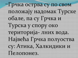 Република грчка | PPT