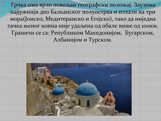 Република грчка | PPT