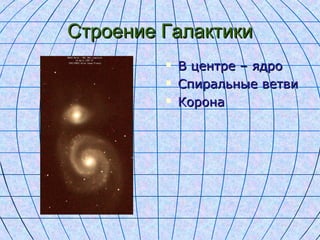 Строение Галактики




В центре – ядро
Спиральные ветви
Корона

 