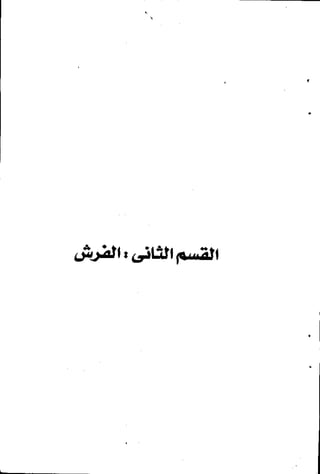 الرساله البهيه فيما خالف فيه ابو عمرو الدورى حفصآ من طريق الشاطبيه