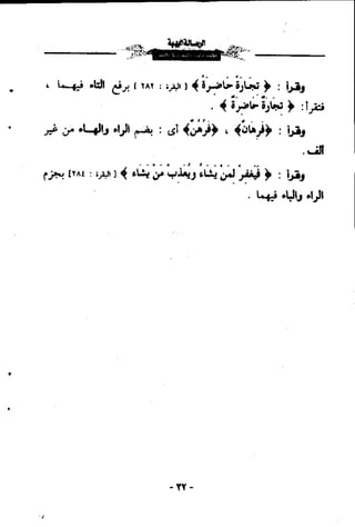 الرساله البهيه فيما خالف فيه ابو عمرو الدورى حفصآ من طريق الشاطبيه