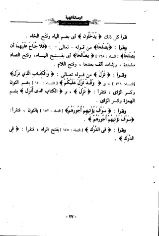 الرساله البهيه فيما خالف فيه ابو عمرو الدورى حفصآ من طريق الشاطبيه
