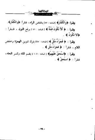 الرساله البهيه فيما خالف فيه ابو عمرو الدورى حفصآ من طريق الشاطبيه