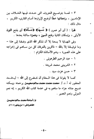الرساله البهيه فيما خالف فيه ابو عمرو الدورى حفصآ من طريق الشاطبيه
