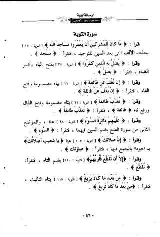 الرساله البهيه فيما خالف فيه ابو عمرو الدورى حفصآ من طريق الشاطبيه