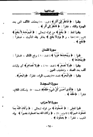 الرساله البهيه فيما خالف فيه ابو عمرو الدورى حفصآ من طريق الشاطبيه