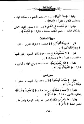 الرساله البهيه فيما خالف فيه ابو عمرو الدورى حفصآ من طريق الشاطبيه