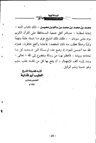 الرساله البهيه فيما خالف فيه ابو عمرو الدورى حفصآ من طريق الشاطبيه