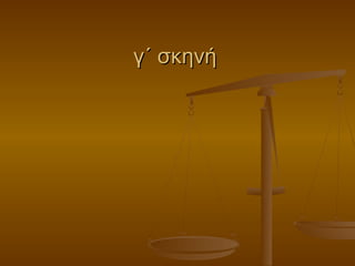 γ΄ σκηνή

 