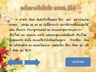 4. ส่าหรับ ทันตะ อันดับท้ายทีผมมอง คือ> มธ> มช>ขอนแก่น>
สงขลา แต่กลุ่ม มธ มช มข อันนี้ต้องระวัง เพราะมีการเปลียนแปลงได้
เสมอ เรืองจาก ถ้าเราดูจากแพทย์ มธ คะแนนต่าสุดอาจจะเยอะกว่า
เชียงใหม่ และ ขอนแก่น นะครับ แต่พอเราดูคะแนนเฉลียแล้ว เชียงใหม่
สูงสุดนะครับ ดังนั้น คะแนนถือว่ายังเบียดกันอยู่มาก ถ้าจะเลือก ทันตะ
มธ แล้วตามด้วย มข เลยผมไม่แนะน่า ผมมองเป็น เลือก ทันตะ มธ. แล้ว
ก็ ทันตะ มอ. ดีกว่า
กลับหน้าหลัก
 