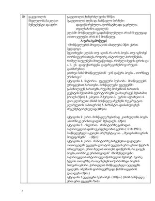 10.

გაკვეთილის
მსვლელობა/საკლასო
მენეჯმენტი და დრო

გაკვეთილის ხანგრძლივობა 90 წთ.
(გაკვეთილის თემა და სასწავლო მიზნები
დაფიქსირებულია ფორმატზე და გაკრულია
თვალსაჩინო ადგილას)
კლასში მოსწავლეები გადანაწილებული არიან 5 ჯგუფად.
თითო ჯგუფში არის 6-7 მოსწავლე.
A ფაზა (გამოწვევა)
(მოსწავლეების მოტივაციის ამაღლება) 3წთ. ქართ.
პედაგოგი.
შეკითხვები კლასს: თუ იციან, რა არის პოემა, თუ იცნობენ
თორნიკე ერისთავს, როგორც ისტორიულ პიროვნებას,
რომელ საუკუნეში მოღვაწეობდა, რომელი მეფის დროს და
ა. შ. ეს დაფიქსირდება დაფაზე გონებრივი რუკის
დახმარებით.
კითხვა: სსსმ მოსწავლესთან - ვინ დაწერა პოემა ,, თორნიკე
ერისთავი“
აქტივობა 1. ისტორია. ჯგუფური მუშაობა- მოსწავლეებს
ურიგდებათ ბარათები. მოსწავლეები ჯგუფებში
განიხილავენ ბარათებს, რუკაზე მოძებნიან ბარათის
ტექსტის შესაბამის ტერიტორიებს და მიაკრავენ შესაბამის
ჭრილს.(5წთ) 1. კახეთი. 2.ჰერეთი.3. ეგრის-აფხაზეთი 4.
ტაო-კლარჯეთი (სსსმ მოსწავლე აჩვენებს რუკაზე ტაოკლარჯეთის სამთავროს) 5. ბიზანტია დაასაბუთებენ
არგუმენტირებულად(10 წთ)
აქტივობა 2 ქართ. მოსწავლე ზეპირად კითხულობს პოემა
,,თორნიკე ერისთავიდან“ შესავალს– (2წთ)
აქტივობა 3 ისტორია. მონიტორზე გამოდის
საქართველოს დამოუკიდებლობის გერბი (1918-1921),
მასწავლებელი აკეთებს პრეზენტაციას- ,, შვიდ სამთავროს
მოგვაგონებს” - (2წთ)
აქტივობა 4. ქართ. მონიტორზე ნაჩვენებია დავალება:
თითოეულმა ჯგუფმა დახატოს ჯგუფის ერთ-ერთი წევრის
ორივე ხელი. ერთი ხელის თითებს დააწერონ, რა გაიგეს
პოემა,,თორნიკე ერისთავიდან” მნიშვნელოვანი
საქართველოს ისტორიული წარსულის შესახებ. მეორე
ხელის თითებზე-რა თვისებებით წარმოჩნდა პოემის
მთავარი გმირი. ქართულის მასწავლებელი ჯგუფებს
ავალებს, იმუშაონ ფორმატებზე და წარმოადგინონ
დავალება.(2წთ.)
აქტივობა 5.ჯგუფები მუშაობენ. (10 წთ.) (სსსმ მოსწავლე
ერთ-ერთ ჯგუფში ზის)

ა

 