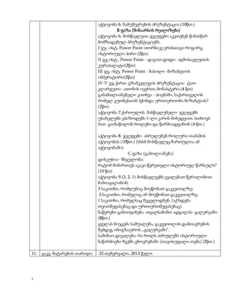 აქტივობა 6. ნამუშევრების პრეზენტაცია.(10წთ.)
B ფაზა (შინაარსის რეალიზება)
აქტივობა 6. მოსწავლეთა ჯგუფები აკეთებენ წინასწარ
მომზადებულ პრეზენტაციებს.
I ჯგ- ისტ, Power Point-თორნიკე ერისთავი როგორც
ისტორიული პირი (2წთ)
II ჯგ ისტ., Power Point - დავით დიდი- აღმოსავლეთის
კურაპალატი(2წთ)
III ჯგ. ისტ. Power Point - ბასილი -ბიზანტიის
იმპერატორი(2წთ)
IV-V ჯგ ქართ. გზამკვლევის პრეზენტაცია: ტაოკლარჯეთი -ათონის ივერთა მონასტერი.(4 წთ)
გამამთლიანებელი კითხვა - პოემაში, საქართველოს
რომელ კუთხესთან ჰქონდა ურთიერთობა ბიზანტიას?
(2წთ)
აქტივობა 7.ქართულის მასწავლებელი ჯგუფებს
უსახელებს ეპიზოდებს 1-ლი კარის მიხედვით, სთხოვს
მათ გაინაწილონ როლები და წარმოადგინონ (4 წთ.)
აქტივობა 8. ჯგუფები ასრულებენ როლური თამაშის
აქტივობას (10წთ.) (სსსმ მოსწავლეც ჩართულია ამ
აქტივობაში)
C ფაზა (გამთლიანება)
დისკუსია- მსჯელობა:
რატომ მიმართავს აკაკი წერეთელი ისტორიულ წარსულს?
(10 წთ)
აქტივობა 9.(3, 2, 1) მოსწავლეებს ევალებათ წერილობით
ჩამოაყალიბონ:
3 საკითხი, რომლებიც მოეწონათ გაკვეთილზე;
2 საკითხი, რომელიც არ მოეწონათ გაკვეთილზე;
1 საკითხი, რომელსაც შეცვლიდნენ. (აქ ხდება
თვითშეფასებაც და ურთიერთშეფასებაც)
ნაწერები გამოიფინება თვალსაჩინო ადგილას- გალერეაში.
(8წთ.)
ყველას მიეცემა საშუალება, გაკვეთილის დამთავრების
შემდეგ იმოგზაუროს ,,გალერეაში”.
საშინაო დავალება: რა როლს ასრულებს ისტორიული
ნაწარმოები ჩვენს ცხოვრებაში (თავისუფალი თემა) (2წთ.)
11.

ა

გაკვ. ჩატარების თარიღი:

22 თებერვალი, 2013 წელი.

 