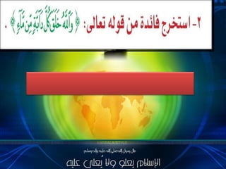 الدرس الأول 