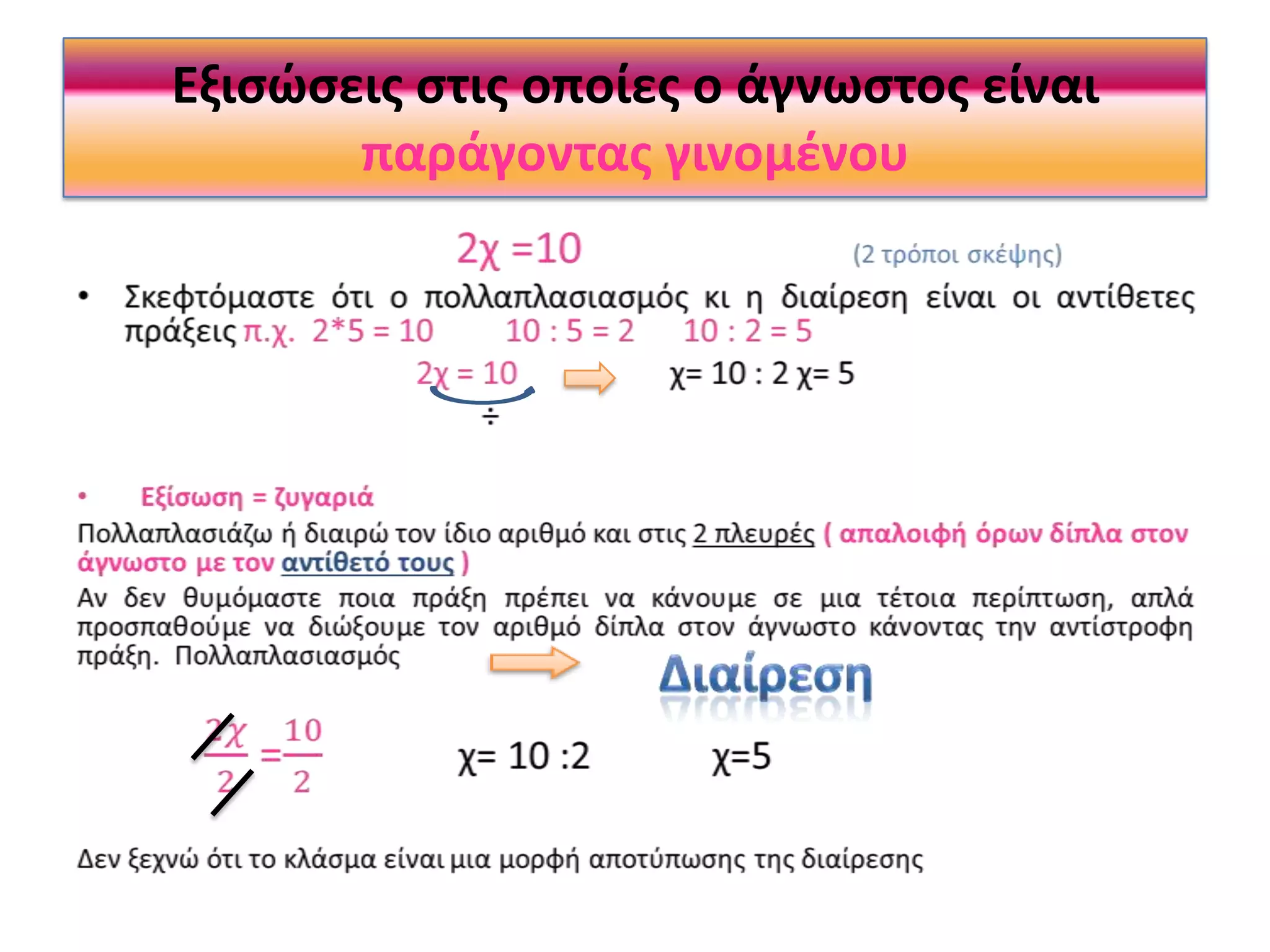 Εξιςώςεισ ςτισ οποίεσ ο άγνωςτοσ είναι
παράγοντασ γινομζνου

 