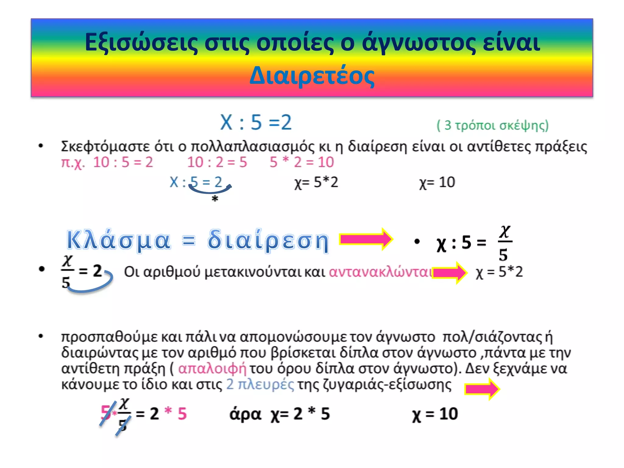 Εξιςώςεισ ςτισ οποίεσ ο άγνωςτοσ είναι
Διαιρετζοσ

 