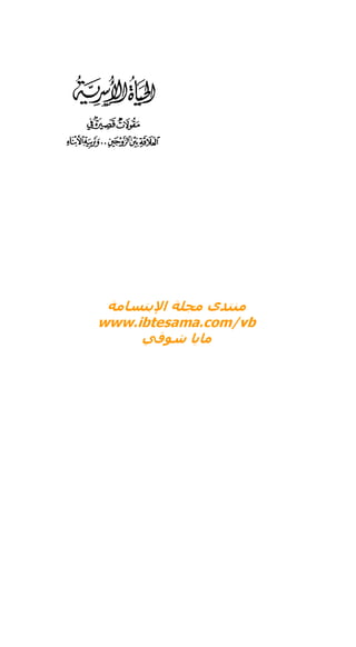 الحياة الأسرية