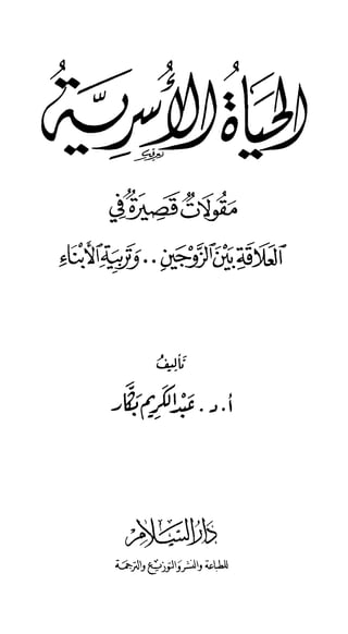 الحياة الأسرية