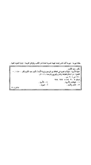 الحياة الأسرية