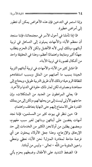 الحياة الأسرية
