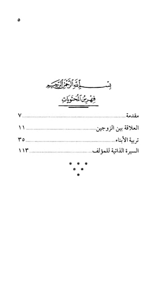 الحياة الأسرية