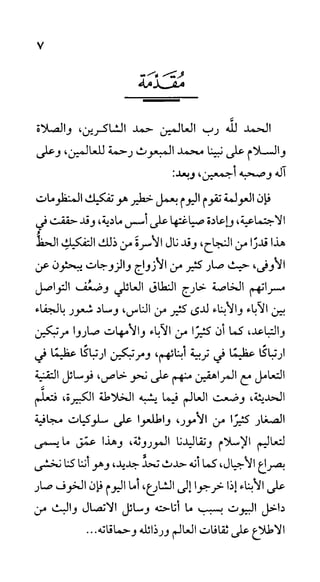 الحياة الأسرية
