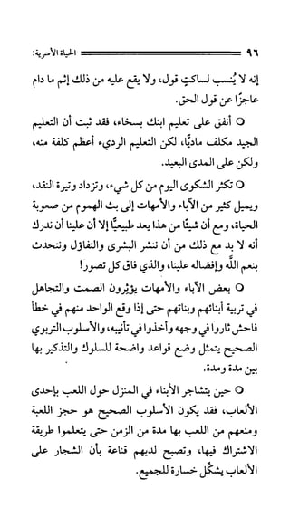 الحياة الأسرية