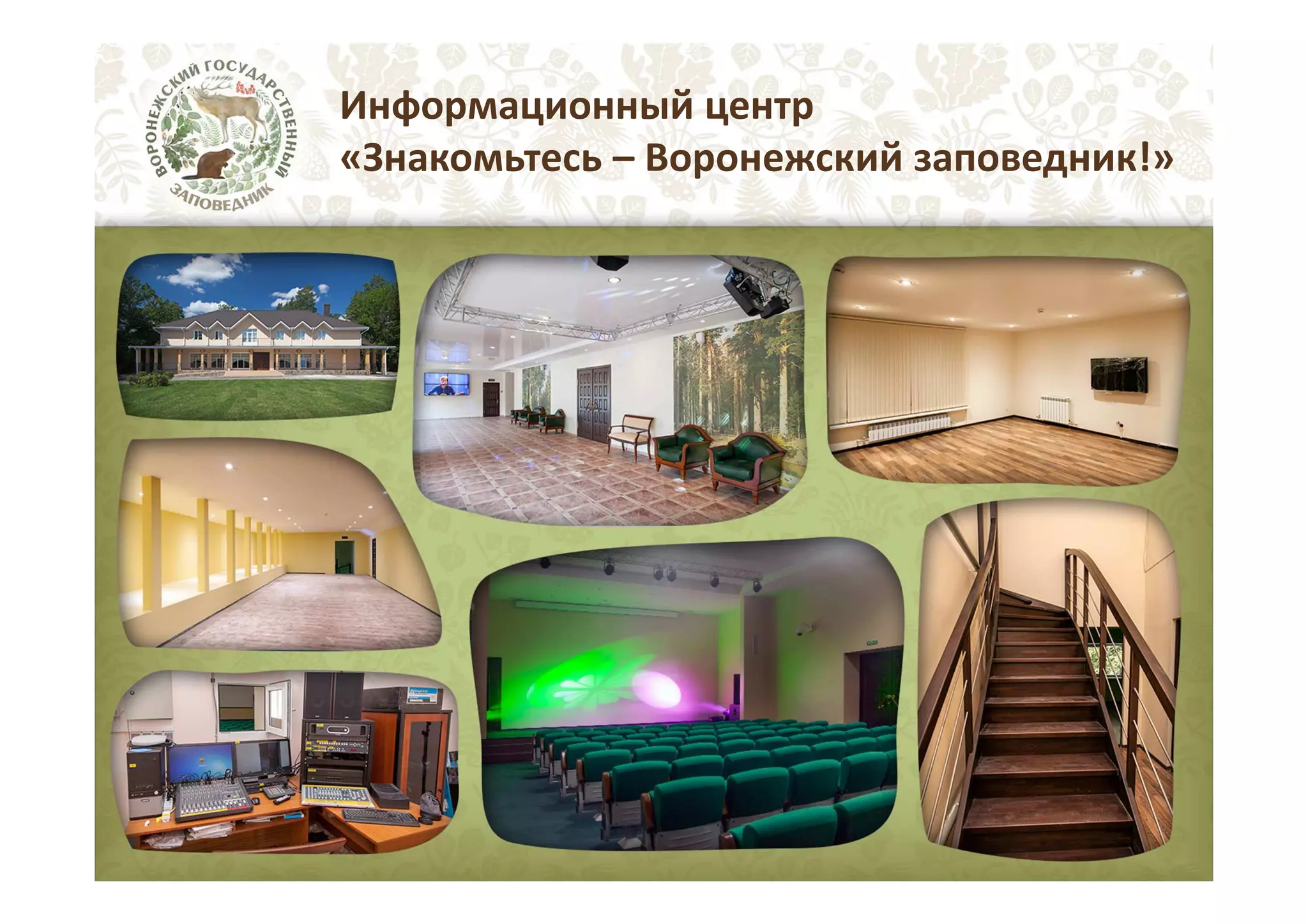 Информационный центр
«Знакомьтесь – Воронежский заповедник!»

 