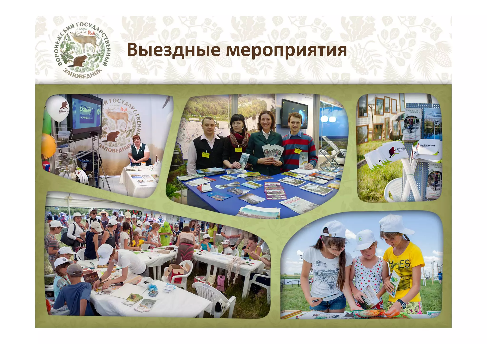 Выездные мероприятия

 