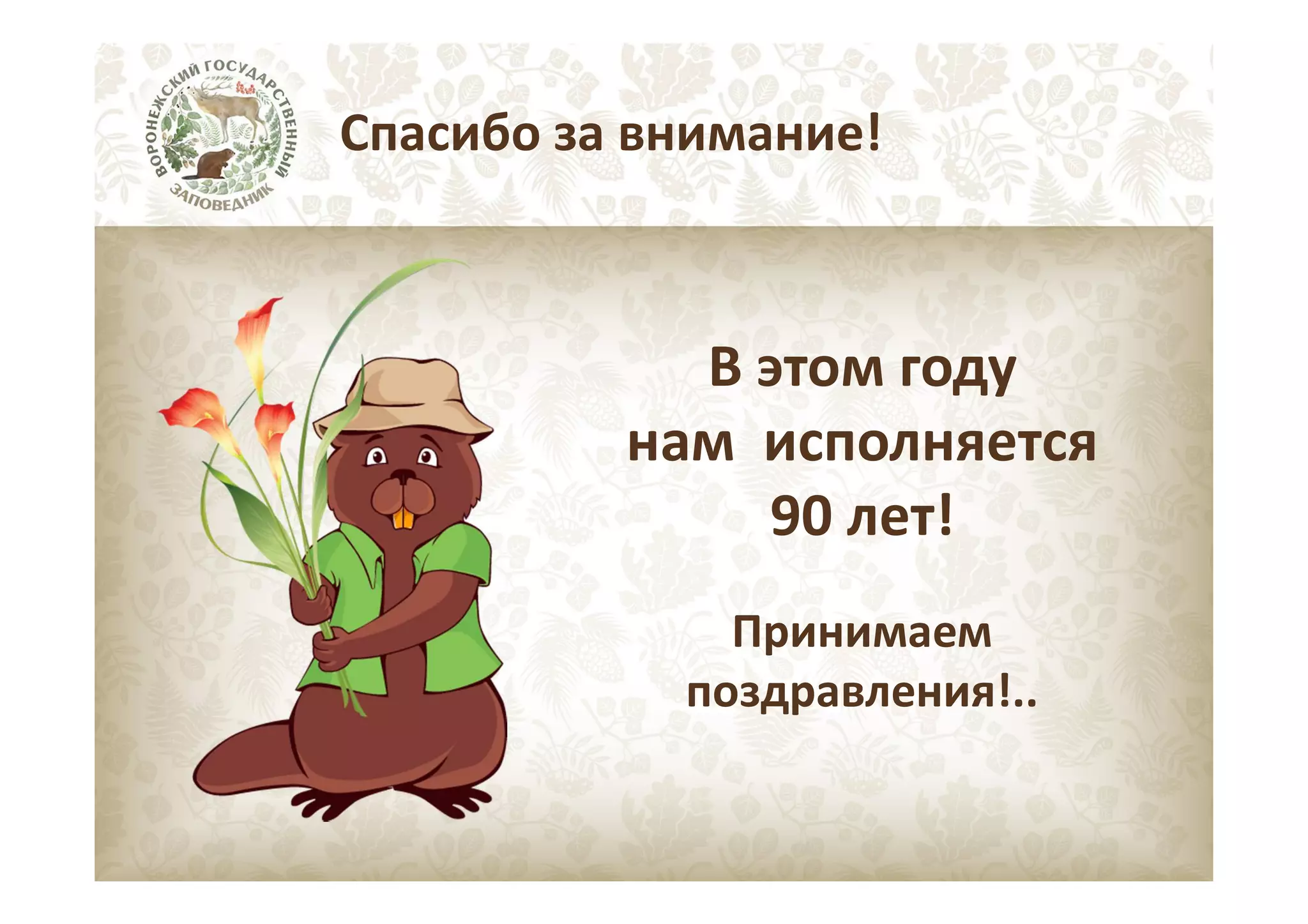 Спасибо за внимание!

В этом году
нам исполняется
90 лет!
Принимаем
поздравления!..

 