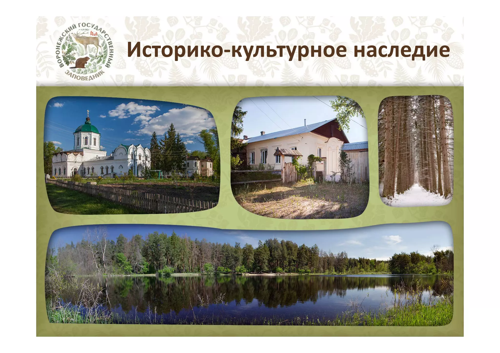 Историко-культурное наследие

 