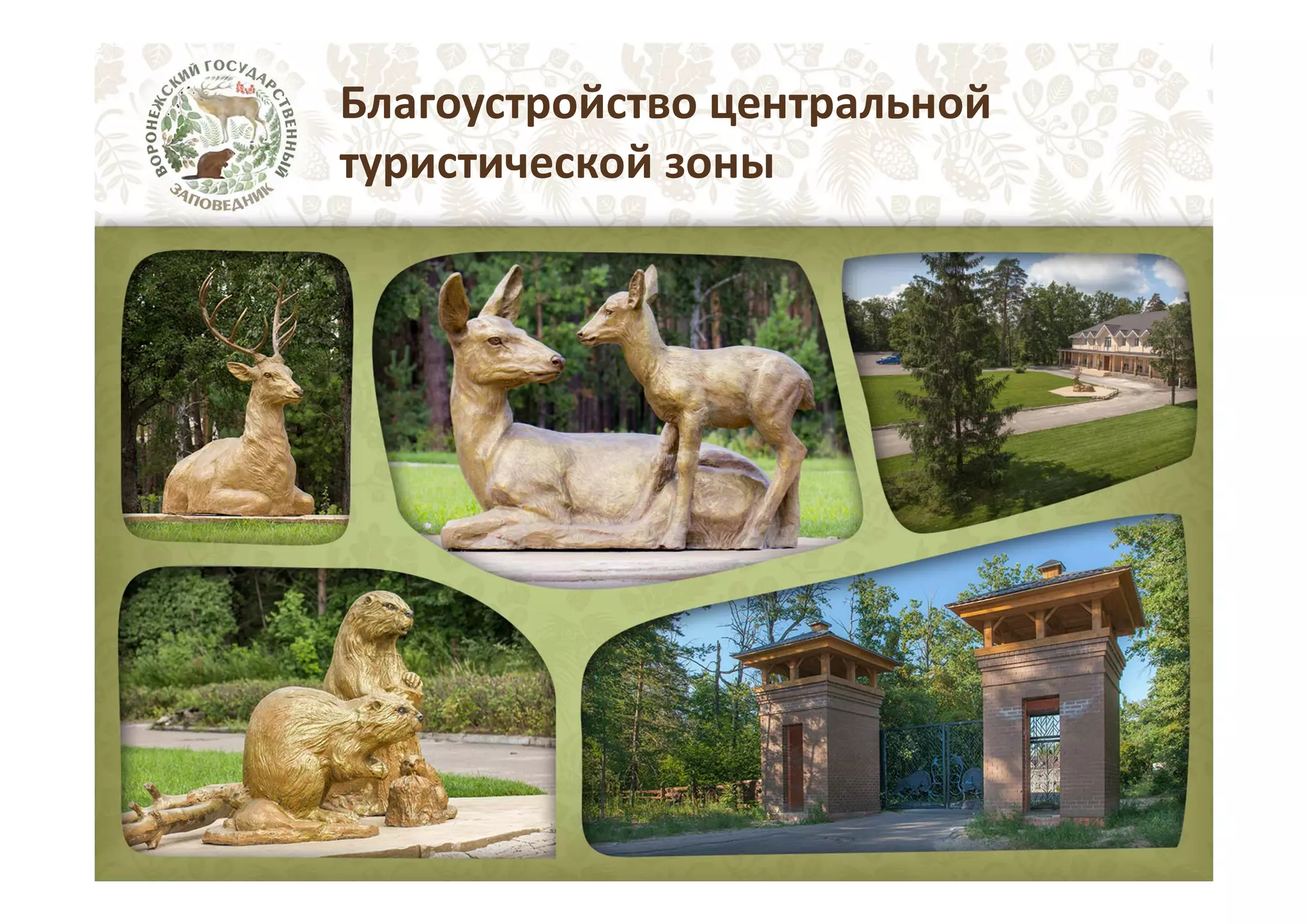 Благоустройство центральной
туристической зоны

 