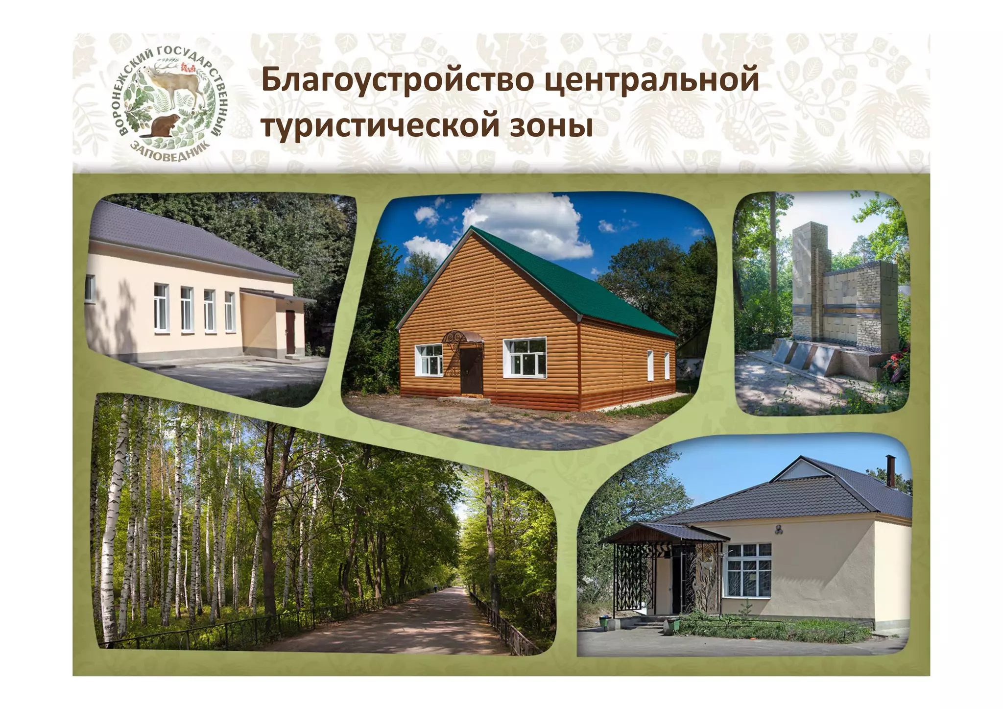 Благоустройство центральной
туристической зоны

 